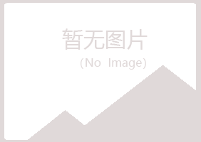 赤峰松山谷丝工程有限公司